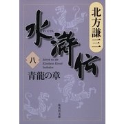 水滸伝〈8〉青龍の章（集英社文庫） [電子書籍]