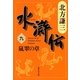 水滸伝〈9〉嵐翠の章（集英社文庫） [電子書籍]