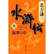水滸伝〈9〉嵐翠の章（集英社文庫） [電子書籍]