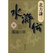 水滸伝〈10〉濁流の章（集英社文庫） [電子書籍]