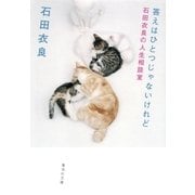 答えはひとつじゃないけれど―石田衣良の人生相談室（集英社文庫） [電子書籍]