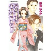 少年舞妓・千代菊がゆく！―宿命のライバル（コバルト文庫） [電子書籍]