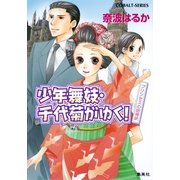 少年舞妓・千代菊がゆく！―プリンセスの招待状（コバルト文庫） [電子書籍]