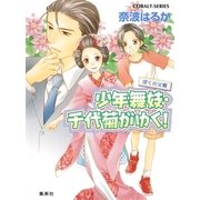 少年舞妓・千代菊がゆく！―ぼくの父親（コバルト文庫） [電子書籍]
