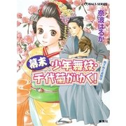 幕末少年舞妓・千代菊がゆく！―烏天狗の盗賊団（コバルト文庫） [電子書籍]