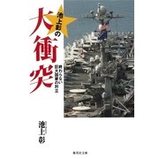 池上彰の大衝突―終わらない巨大国家の対立（集英社文庫） [電子書籍]