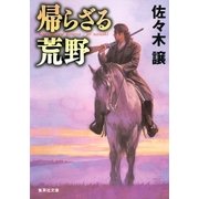 帰らざる荒野（集英社文庫） [電子書籍]
