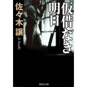 仮借なき明日 改訂新版 （集英社文庫） [電子書籍]