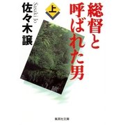 総督と呼ばれた男〈上〉（集英社文庫） [電子書籍]