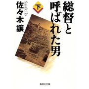 総督と呼ばれた男〈下〉（集英社文庫） [電子書籍]