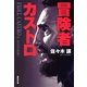 冒険者カストロ（集英社文庫） [電子書籍]