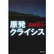 原発クライシス（集英社文庫） [電子書籍]