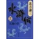 水滸伝〈11〉天地の章（集英社文庫） [電子書籍]