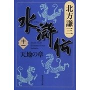 水滸伝〈11〉天地の章（集英社文庫） [電子書籍]
