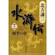 水滸伝〈12〉炳乎の章（集英社文庫） [電子書籍]