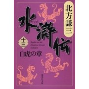 水滸伝〈13〉白虎の章（集英社文庫） [電子書籍]
