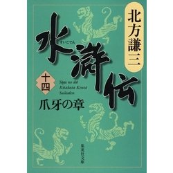 ヨドバシ.com - 水滸伝〈14〉爪牙の章（集英社文庫） [電子書籍] 通販