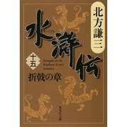 水滸伝〈15〉折戟の章（集英社文庫） [電子書籍]