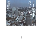 トーキョー・ストレンジャー―都市では誰もが異邦人 （集英社） [電子書籍]