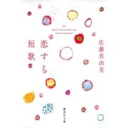 恋する短歌-22short love stories（集英社文庫） [電子書籍]