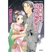 少年舞妓・千代菊がゆく！―突然のプロポーズ（コバルト文庫） [電子書籍]