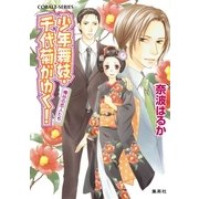 少年舞妓・千代菊がゆく！―椿谷の恋人たち（コバルト文庫） [電子書籍]