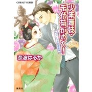 少年舞妓・千代菊がゆく！―もうひとつの阿修羅像（コバルト文庫） [電子書籍]