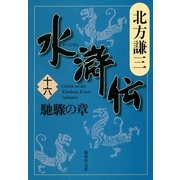 水滸伝〈16〉馳驟の章（集英社文庫） [電子書籍]