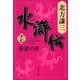 水滸伝〈17〉朱雀の章（集英社文庫） [電子書籍]