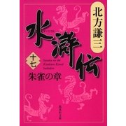 水滸伝〈17〉朱雀の章（集英社文庫） [電子書籍]