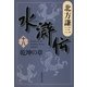 水滸伝〈18〉乾坤の章（集英社文庫） [電子書籍]