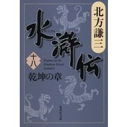 水滸伝〈18〉乾坤の章（集英社文庫） [電子書籍]