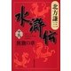 水滸伝〈19〉旌旗の章（集英社文庫） [電子書籍]