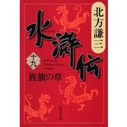 水滸伝〈19〉旌旗の章（集英社文庫） [電子書籍]