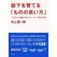 部下を育てる「ものの言い方」―人を変える組織を変えるリーダー必須の条件 （集英社） [電子書籍]