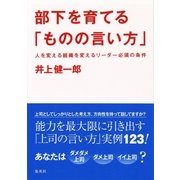部下を育てる「ものの言い方」―人を変える組織を変えるリーダー必須の条件 （集英社） [電子書籍]