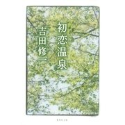 初恋温泉（集英社文庫） [電子書籍]