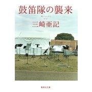 鼓笛隊の襲来（集英社文庫） [電子書籍]