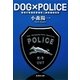 DOG×POLICE―警視庁警備部警備第二課装備第四係（集英社文庫） [電子書籍]
