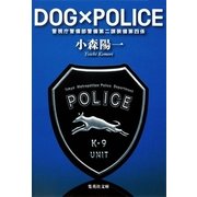 DOG×POLICE―警視庁警備部警備第二課装備第四係（集英社文庫） [電子書籍]