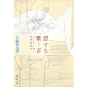 恋する歌音-こころに効く恋愛短歌50（集英社文庫） [電子書籍]