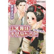 少年舞妓・千代菊がゆく！―「黒髪」を舞う覚悟（コバルト文庫） [電子書籍]