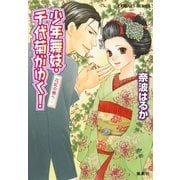 少年舞妓・千代菊がゆく！―花紅の唇へ・・・（コバルト文庫） [電子書籍]