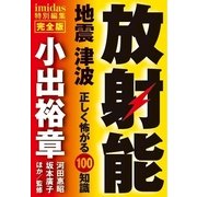 放射能・地震・津波 正しく怖がる100知識―imidas特別編集完全版 （綜合社） [電子書籍]