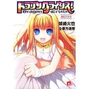 ドラゴンクライシス！―真紅の少女（集英社スーパーダッシュ文庫） [電子書籍]