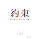 約束―村山由佳の絵のない絵本（集英社文庫） [電子書籍]