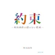 約束―村山由佳の絵のない絵本（集英社文庫） [電子書籍]
