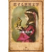 恋する世界文学（集英社文庫） [電子書籍]