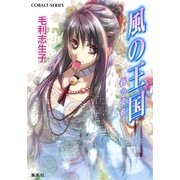 風の王国―春の使者（コバルト文庫） [電子書籍]