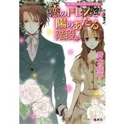 恋のドレスと陽のあたる階段―ヴィクトリアン・ローズ・テーラー（コバルト文庫） [電子書籍]